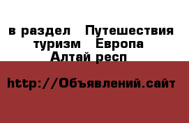  в раздел : Путешествия, туризм » Европа . Алтай респ.